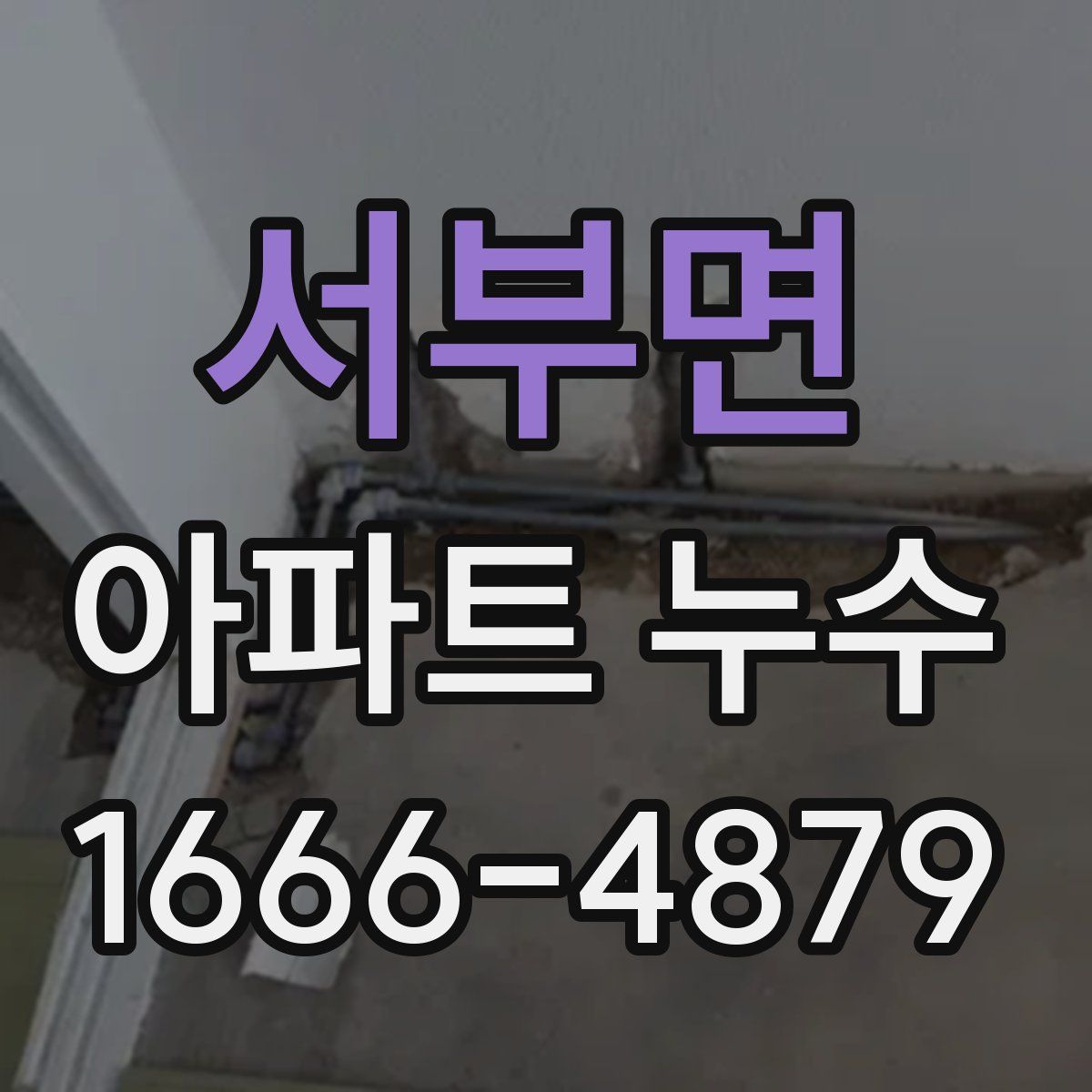 서부면 아파트 누수