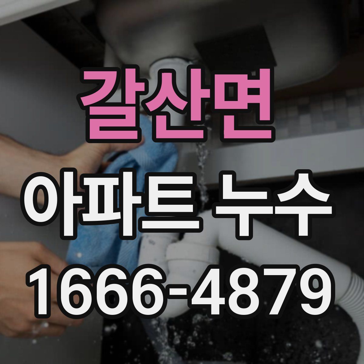 갈산면 아파트 누수