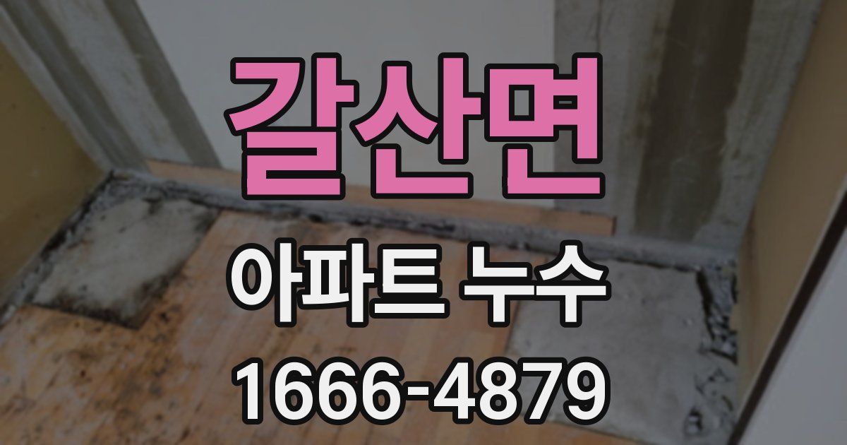 갈산면 아파트 누수