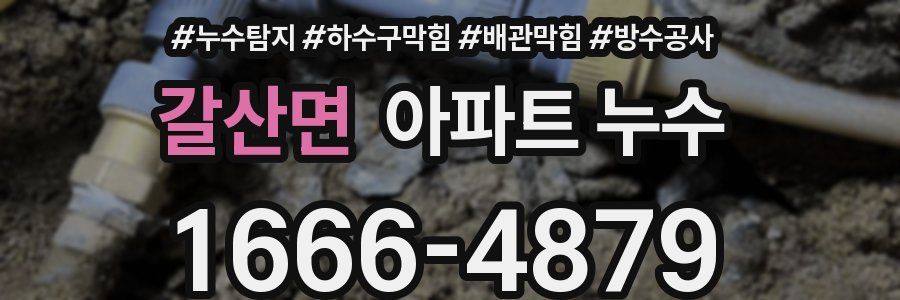 갈산면 아파트 누수