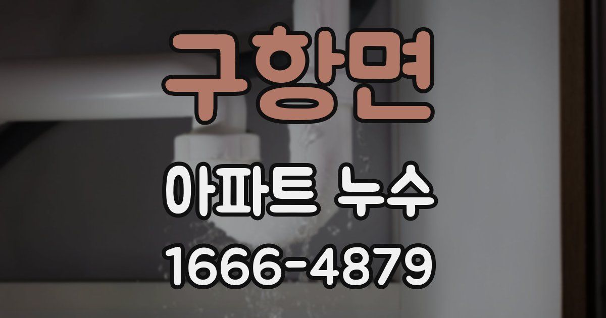 구항면 아파트 누수