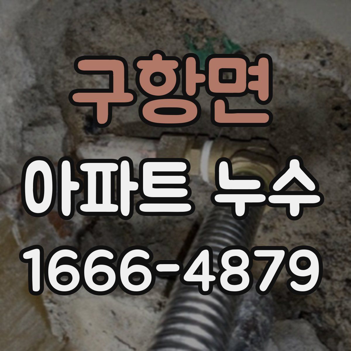 구항면 아파트 누수