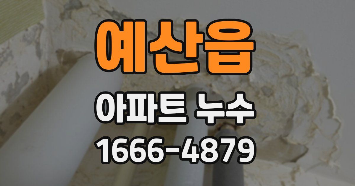 예산읍 아파트 누수