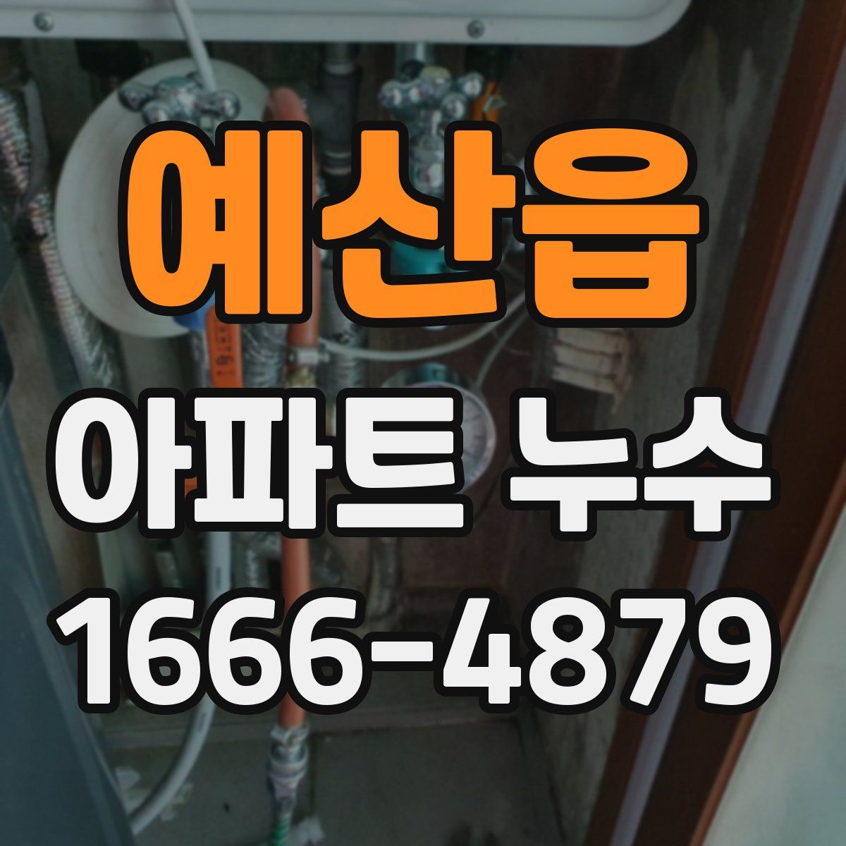 예산읍 아파트 누수