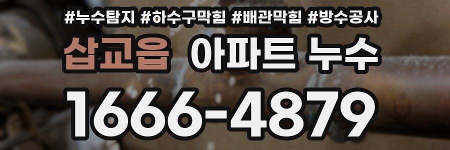 삽교읍 아파트 누수