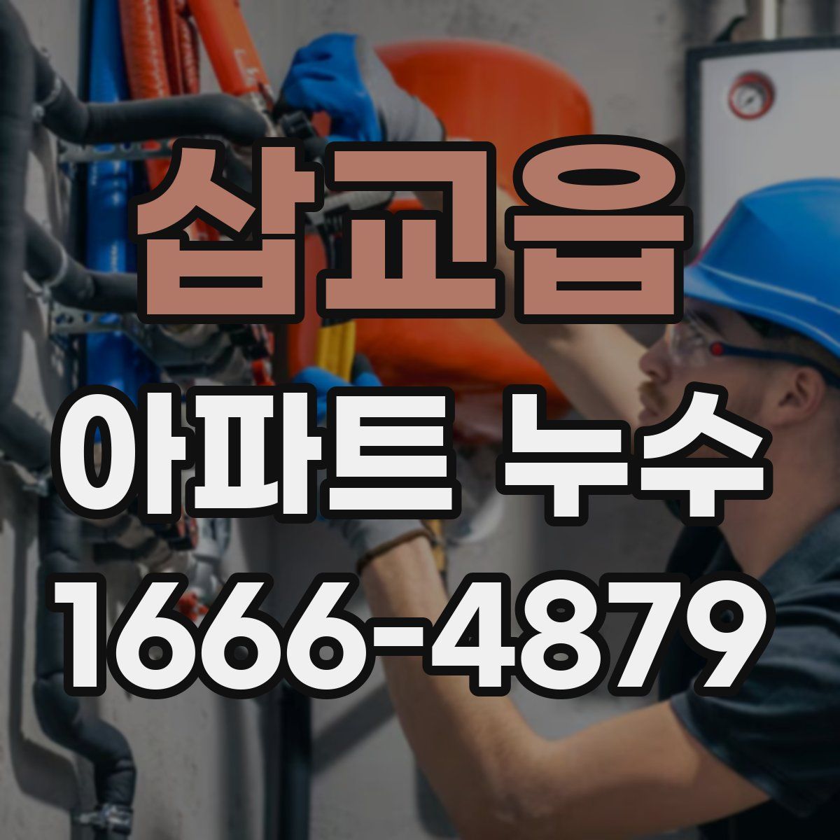 삽교읍 아파트 누수