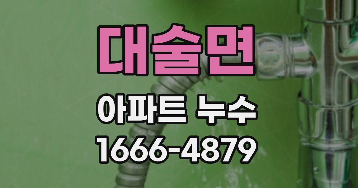 대술면 아파트 누수