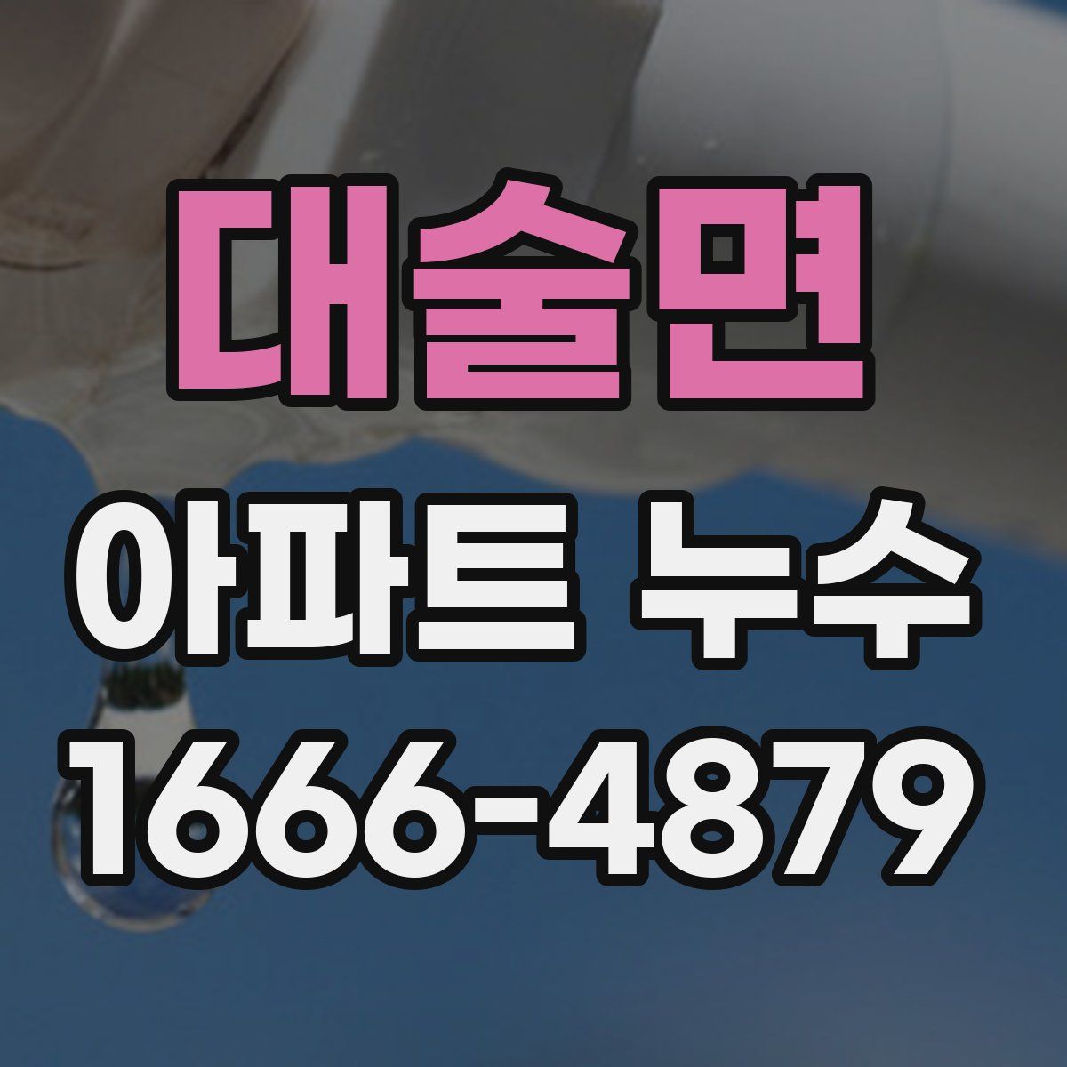 대술면 아파트 누수