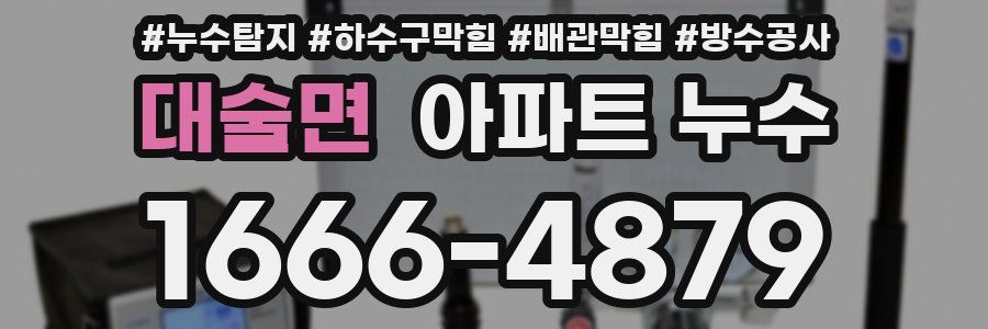 대술면 아파트 누수