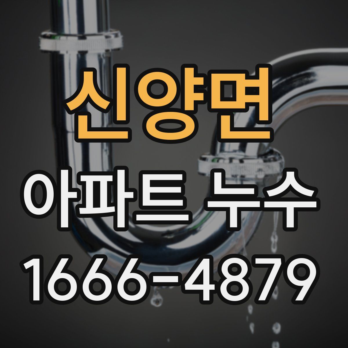 신양면 아파트 누수