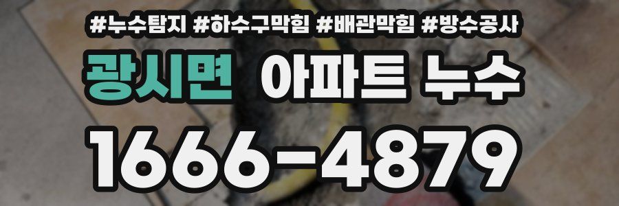 광시면 아파트 누수