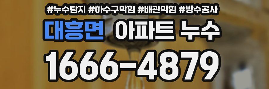 대흥면 아파트 누수