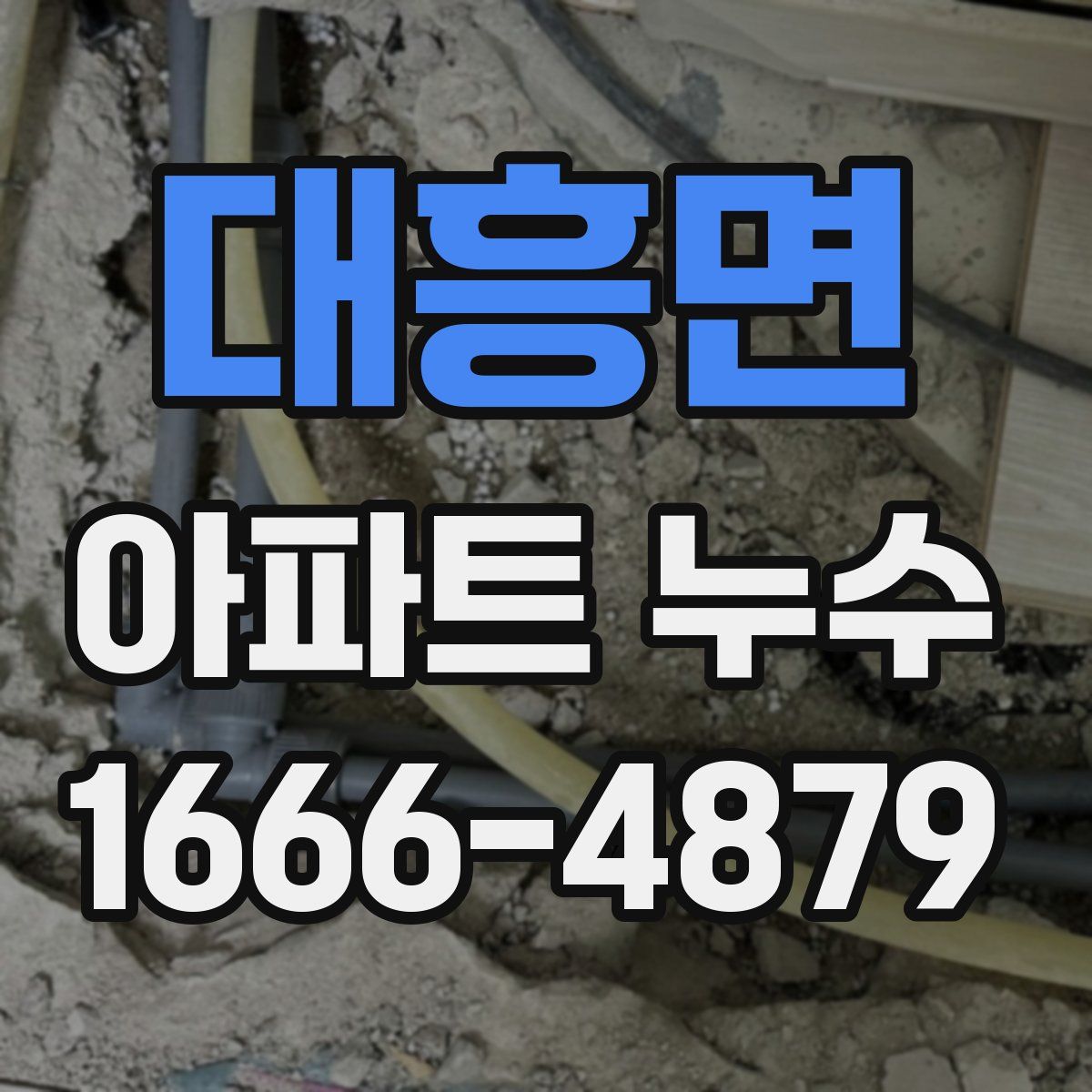 대흥면 아파트 누수