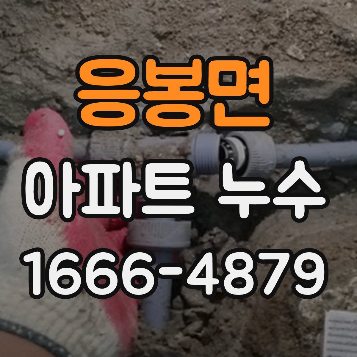 응봉면 아파트 누수