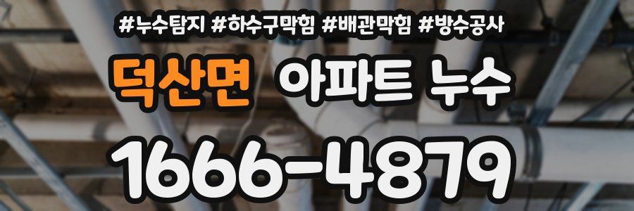 덕산면 아파트 누수