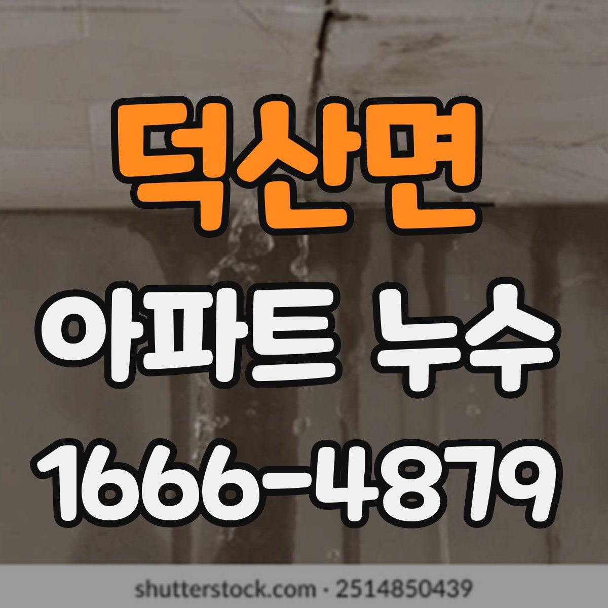 덕산면 아파트 누수