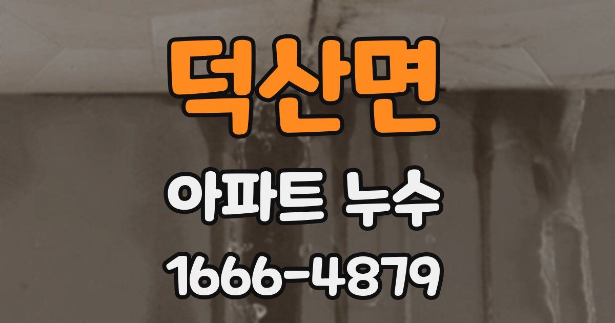 덕산면 아파트 누수