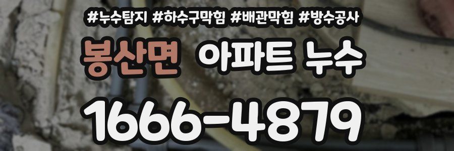 봉산면 아파트 누수