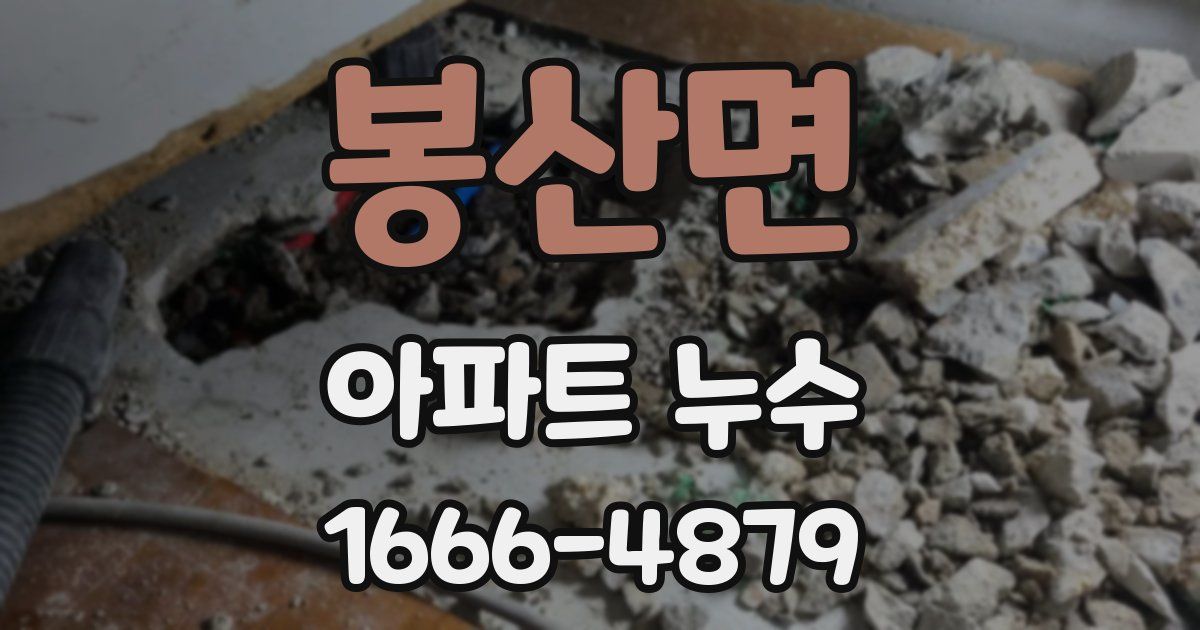 봉산면 아파트 누수