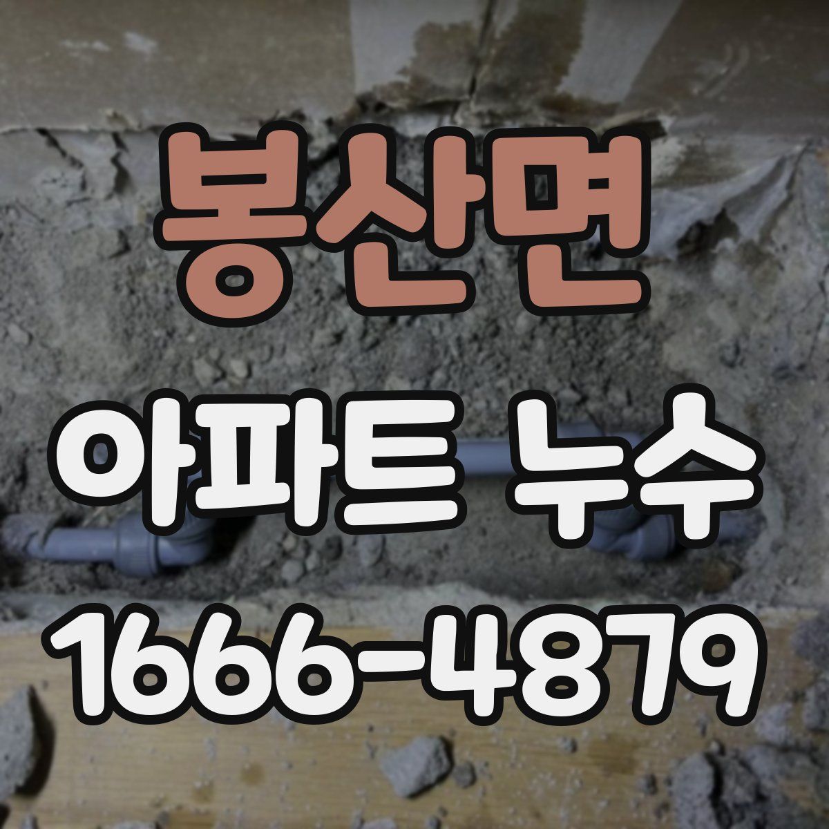 봉산면 아파트 누수