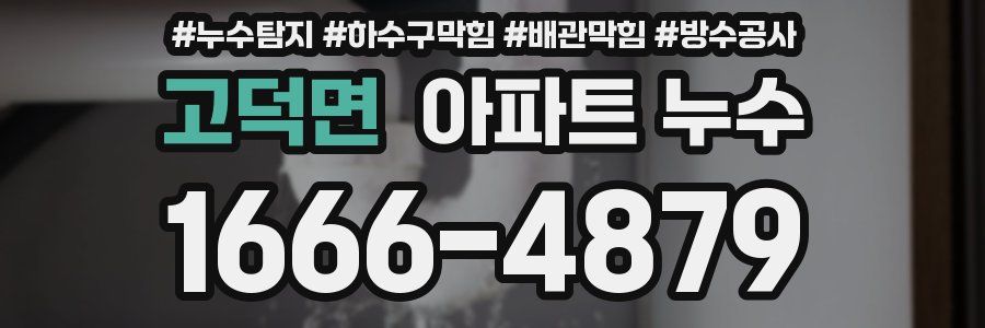 고덕면 아파트 누수