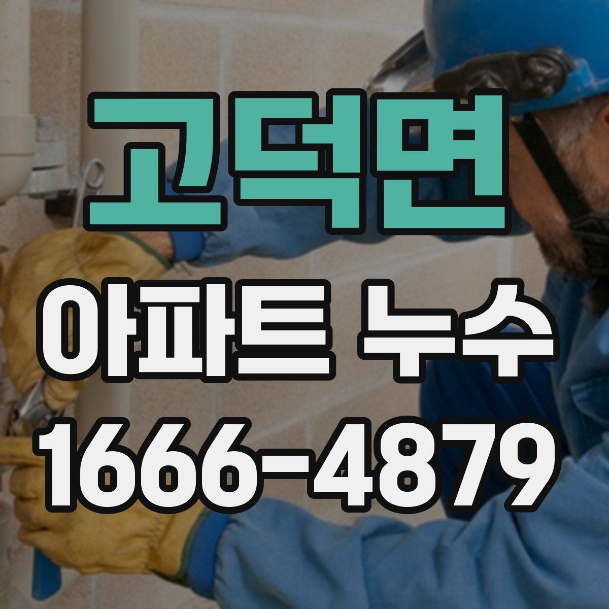 고덕면 아파트 누수
