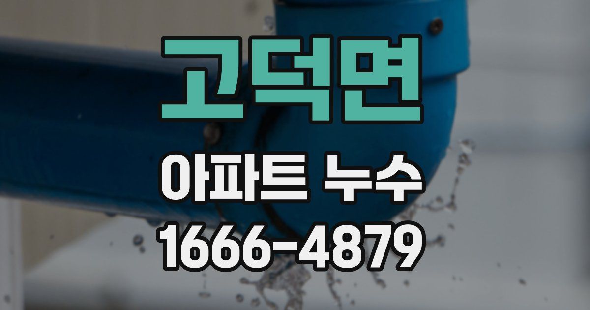 고덕면 아파트 누수