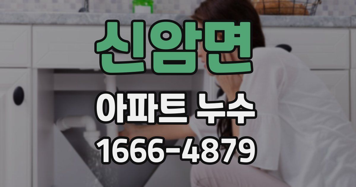 신암면 아파트 누수