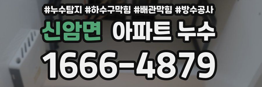 신암면 아파트 누수