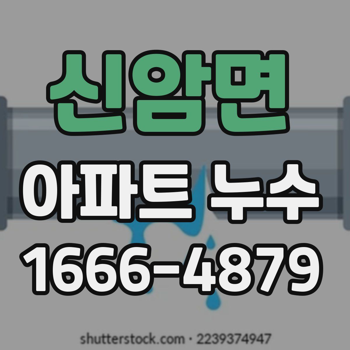 신암면 아파트 누수