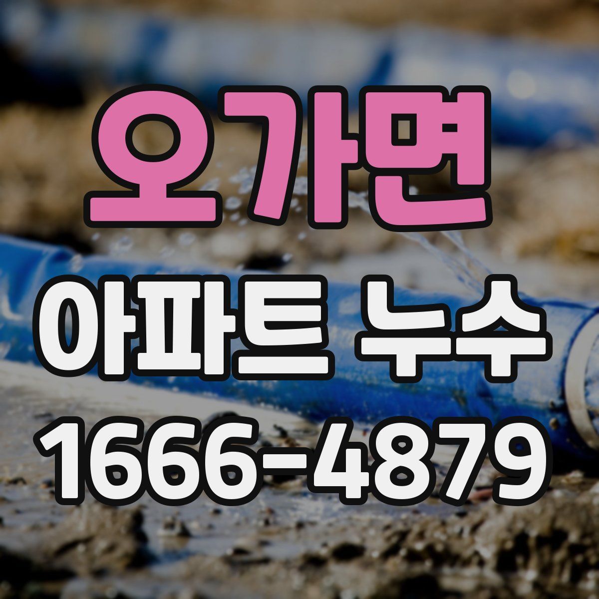 오가면 아파트 누수