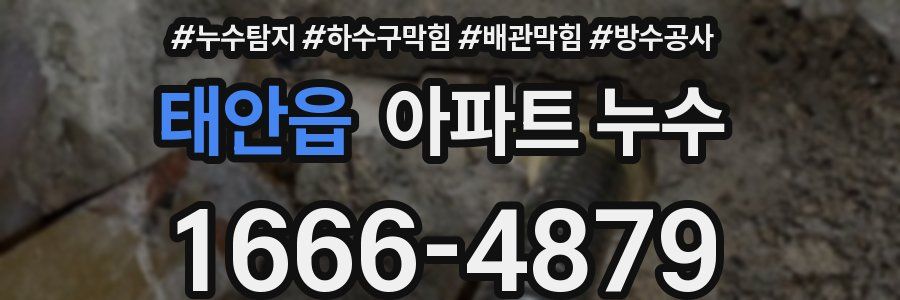 태안읍 아파트 누수