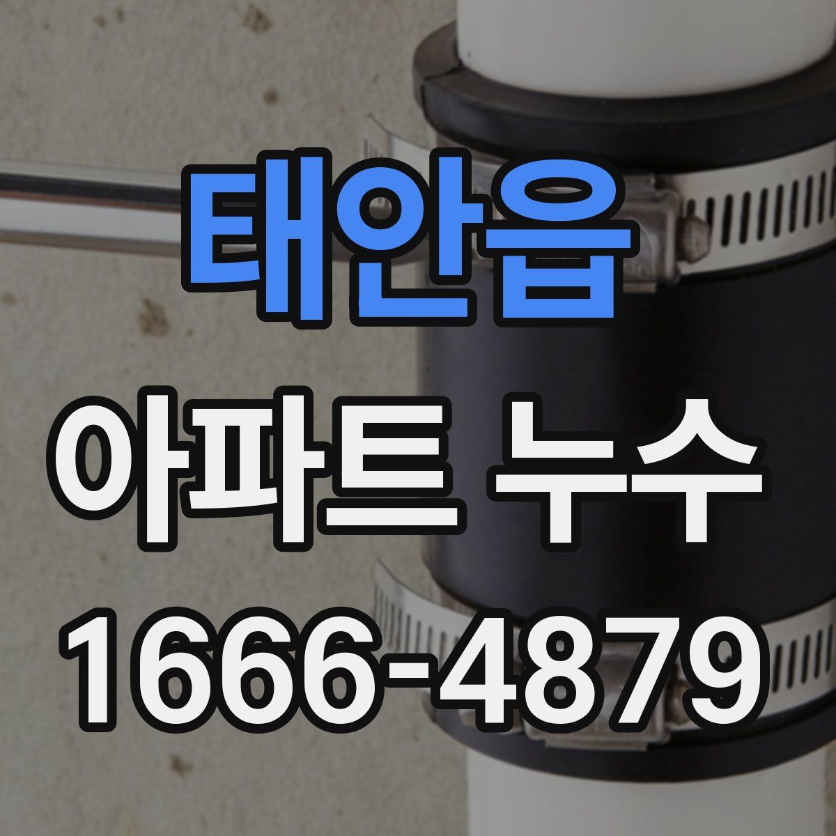 태안읍 아파트 누수