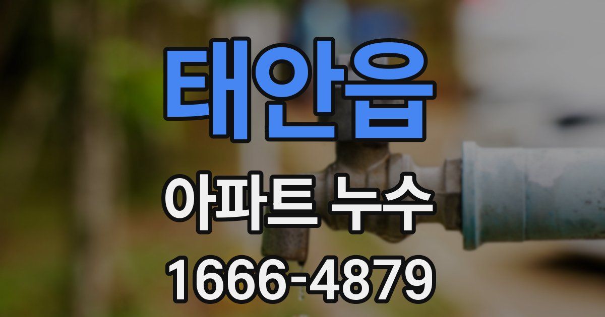 태안읍 아파트 누수
