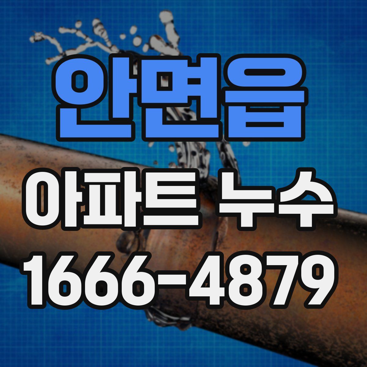 안면읍 아파트 누수