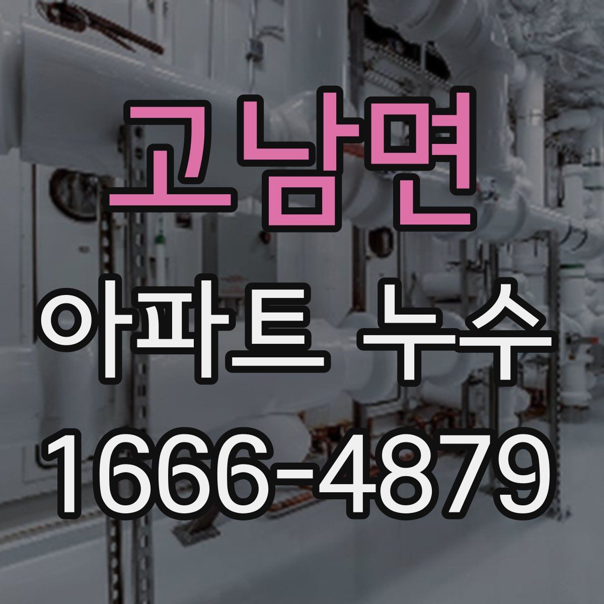 고남면 아파트 누수
