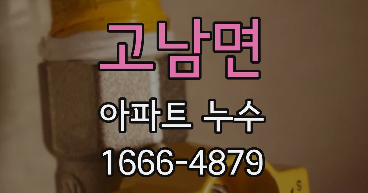 고남면 아파트 누수