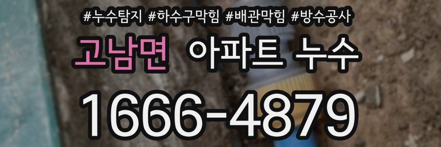고남면 아파트 누수