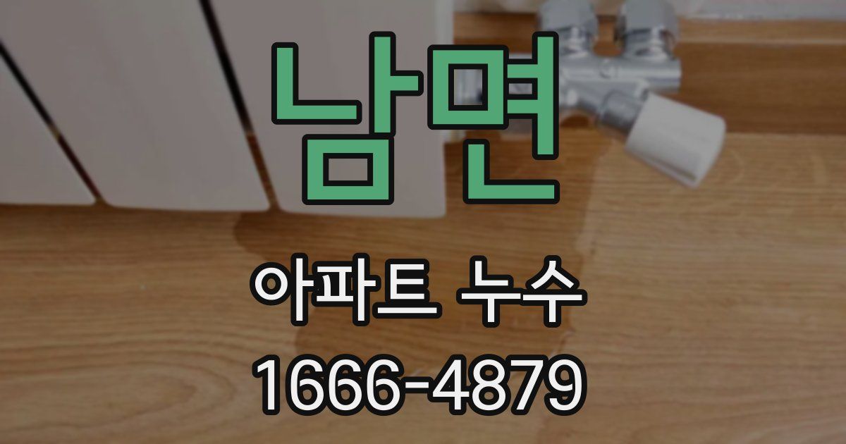남면 아파트 누수
