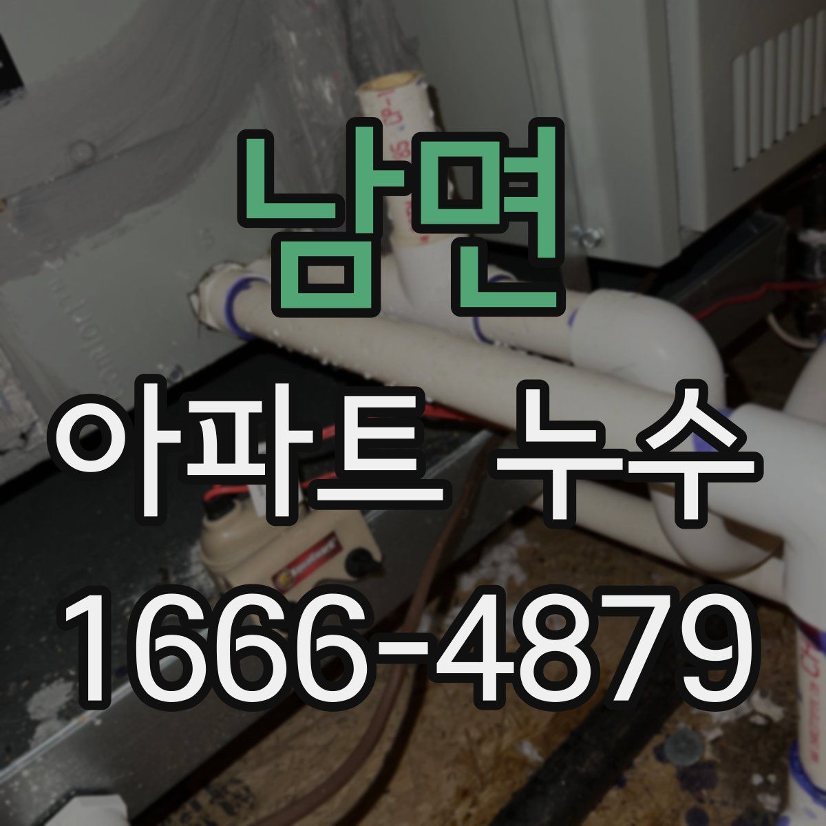 남면 아파트 누수