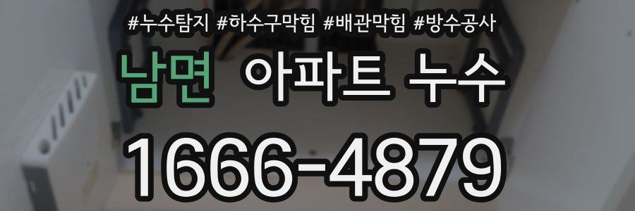 남면 아파트 누수