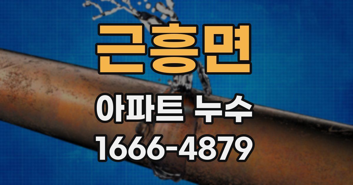 근흥면 아파트 누수
