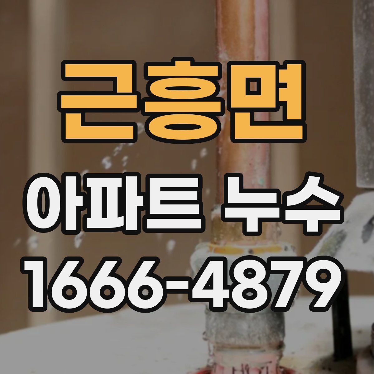 근흥면 아파트 누수