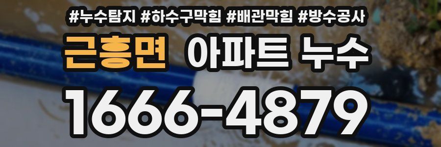 근흥면 아파트 누수