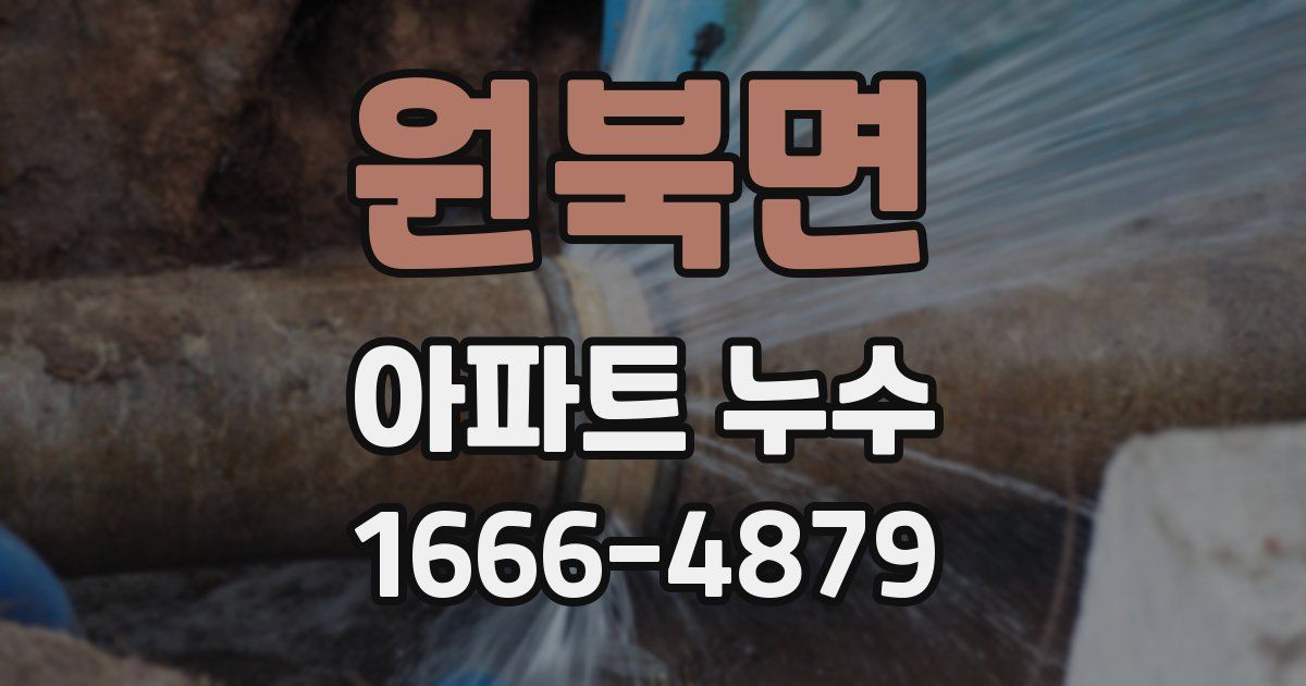 원북면 아파트 누수