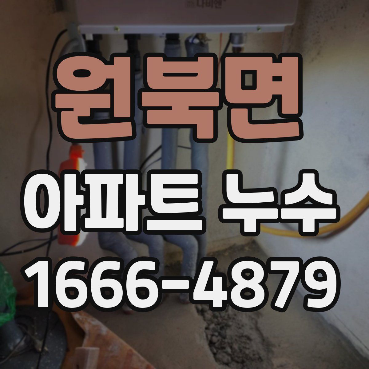 원북면 아파트 누수
