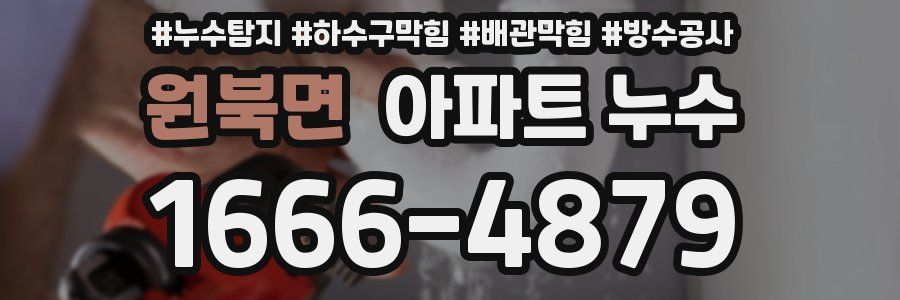 원북면 아파트 누수