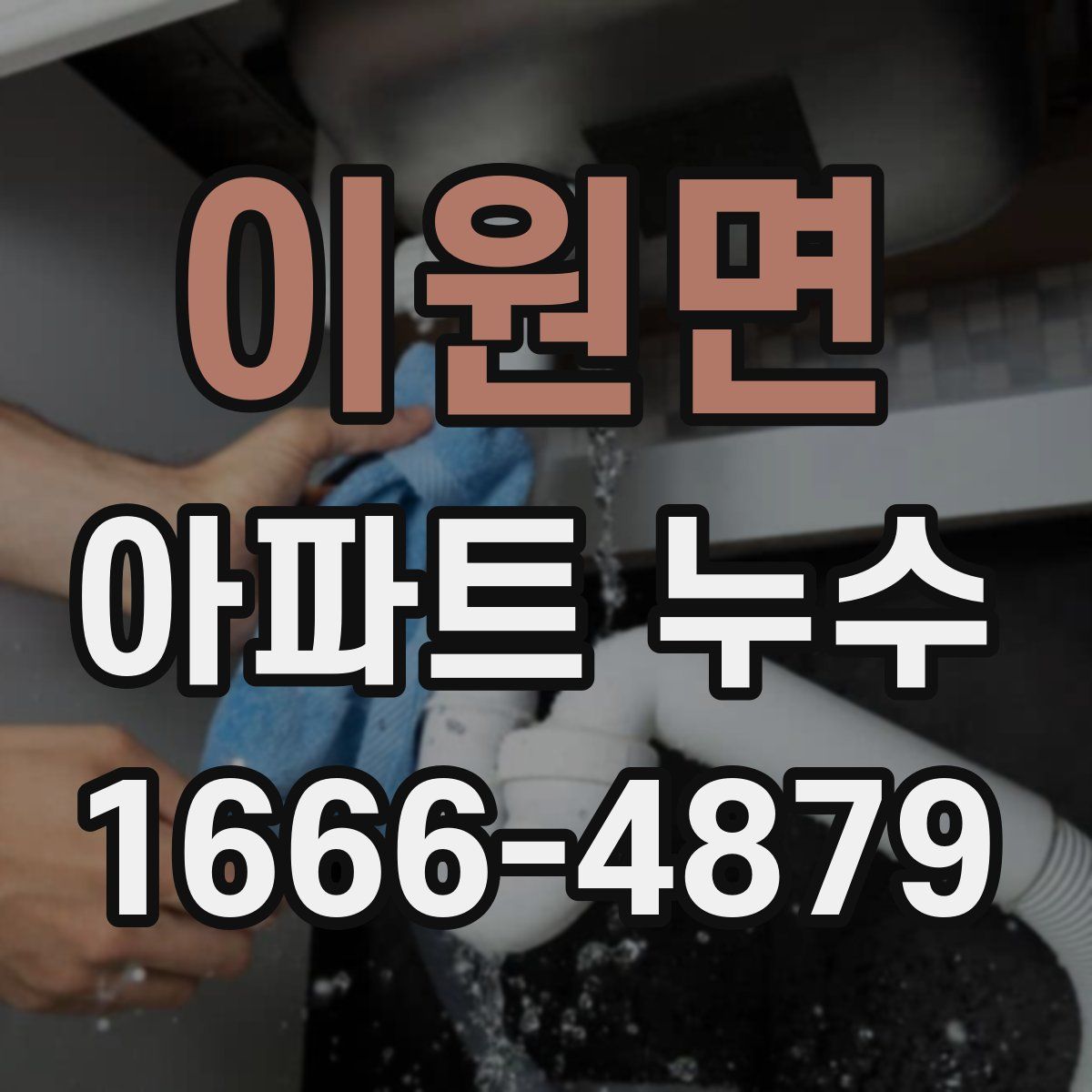 이원면 아파트 누수