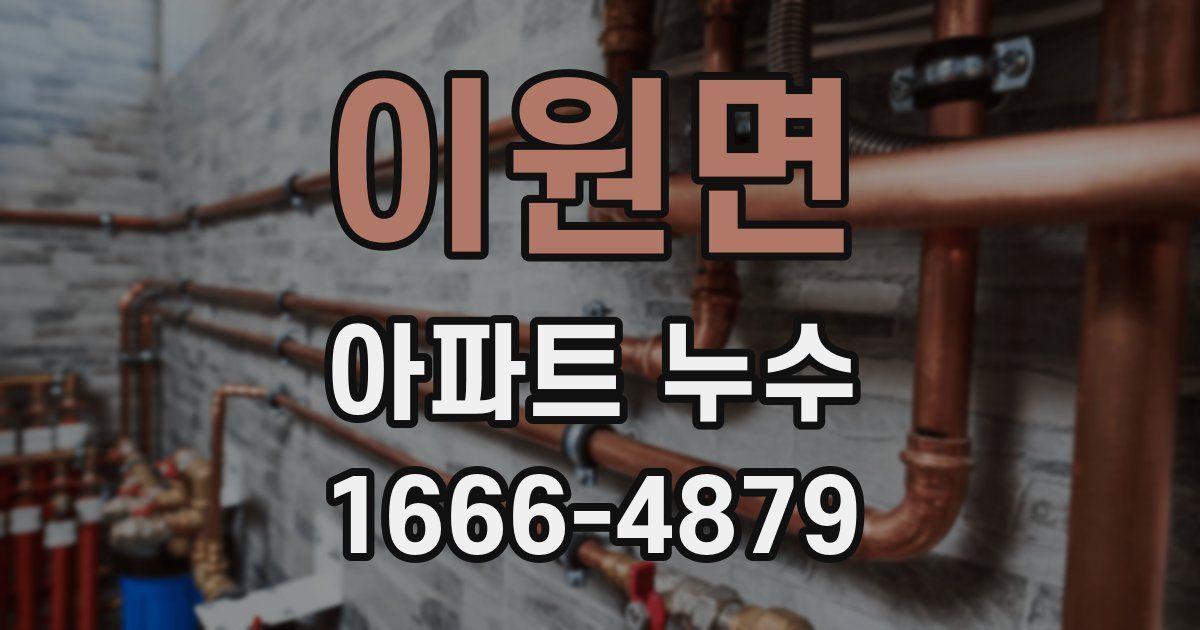 이원면 아파트 누수