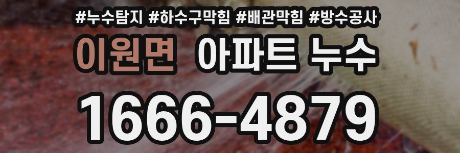 이원면 아파트 누수